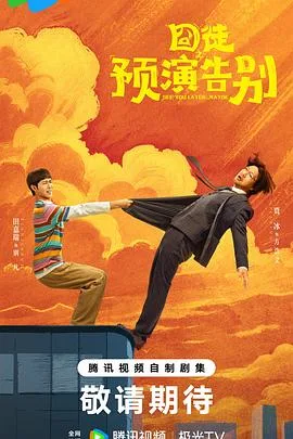 囧徒之预演告别(2026),主演:包贝尔、贾冰、田嘉瑞、闫佩伦、孔令美、包文婧、土豆、林俊毅、杨皓宇、李萍、周德华、杨雨光、刘桦、赵龙豪、黄小蕾、张明健、李至强、马诗红、张华、张天其、梁颂晴、刘佳颖、文松、王喳喳、房岩、唐家三少 高清海报
