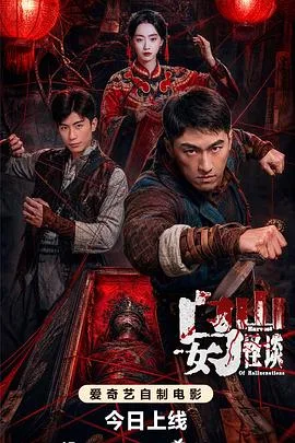 乌女山怪谈(2026),主演:赵安安、袁福福、马希尔、尹嘉轩、陈颢文 Haowen Chen、杨淼、曹祖铭 高清海报