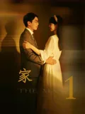 家1(2026),主演:龙进刚、徐艺伦、英古卓尔 高清海报