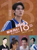 那年我们18岁2026(2026),主演:解鑫豪 郑晓月 高清海报