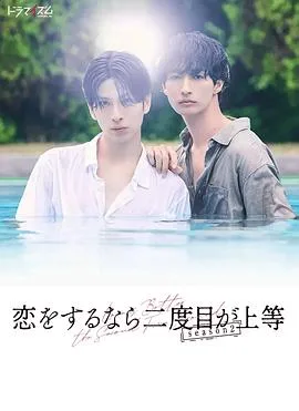 第二次恋爱才完美第二季(2026),主演:安川有果、船曳真珠、野村奈绪、长谷川慎、古屋吕敏、高松Aloha、白石隼也、深水元基、阿久根温世、大贯勇辅 高清海报