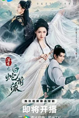 浮生之白蛇前缘(2026),主演:郑智勇、张娜嘉、赵娅婷、林亚冬、钟晨瑶、彭诗杰、白玉、童飞、李嘉铭、楼佳悦、媛梦、谭渤霖、王琳茜、石雯仲、戴畅、马兆壮 高清海报