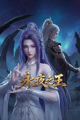永夜之王（2026），主演：飞鸟、大师兄、小魏、小男孩 高清海报