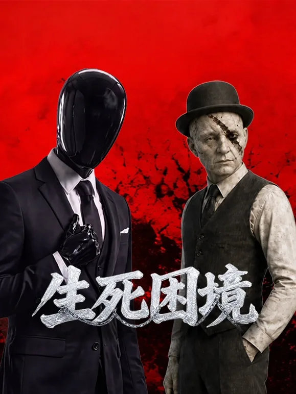 生死困境（2026），主演：王劲松 季准 高清海报