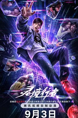 灵境行者（2026），主演：潘玮 高清海报