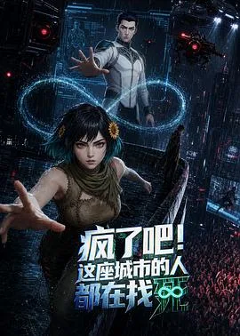 疯了吧！这座城市的人都在找死（2026） 高清海报