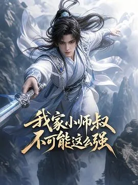 我家小师叔不可能这么强（2026），主演：辛媛、郭棉华、周椿培 高清海报