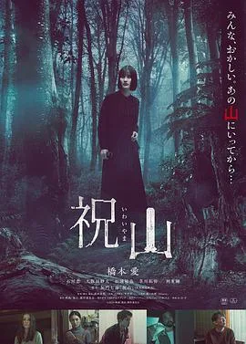 祝山(2026),主演:武田真悟、桥本爱、石川恋、久保田纱友、草川拓弥、松浦祐也、利重刚 高清海报