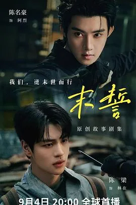 末誓 更新至第12集 2026