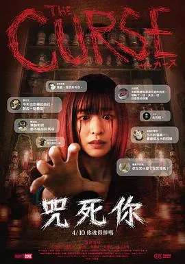 诅咒2025(2025),主演:宇贺那健一、海津雪乃、杨宇腾、邵奕玫、诗步、林思廷、范瑞君、喜矢武丰、大谷主水、大関れいか、野村宏伸、本宫泰风 高清海报