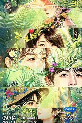 花儿与少年第八季（2026），主演：吴君如、殷桃、林依晨、周冬雨、王可、邓为、王星越 高清海报