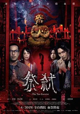 祭弑(2026),主演:邱晧洲、曹佑宁、天心、庄凯勋、项婕如、林襄 高清海报