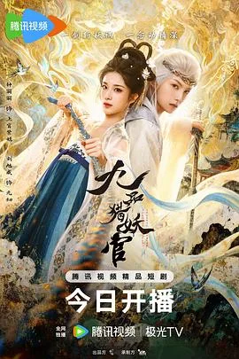 九品猎妖官(2026),主演:戴琪、钟丽丽、刘旭威、薛八一、杨雪、贺刚、黄雯、徐轸轸、卢杰君、欧靖枭、赵紫彤、李雨桥、郭芷铭、李彦漫、郭东兴、殷诺、贺正源 高清海报