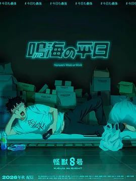 怪兽8号鸣海的日常（2026），主演：宫繁之、内山昂辉 高清海报