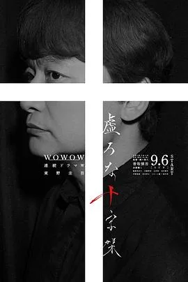虚无的十字架（2026），主演：濑濑敬久、香取慎吾、赤楚卫二 高清海报