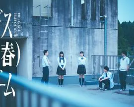 死亡（青春）游戏（2026），主演：仓桥龙介、山崎天、藤本洸大、吉泽要人、林裕太、菊池日菜子、池田良、川岛海荷、芦川诚、荻野友里、神尾佑 高清海报