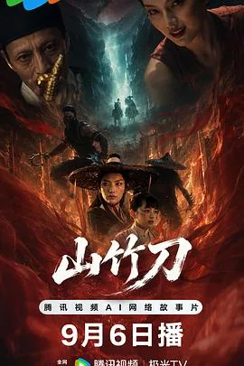 山竹刀(2026),主演:靳苏杭 高清海报