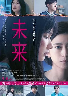 未来（2026），主演：濑濑敬久、黑岛结菜、山崎七海、坂东龙汰、细田佳央太、近藤华、松坂桃李、北川景子、西野七濑 高清海报