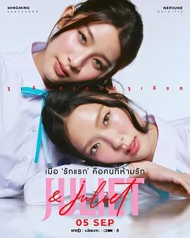 朱丽叶与朱丽叶(2026),主演:Chantana Tiprachart、Mingming Kanyakorn、Nepjune Nutkitta 高清海报