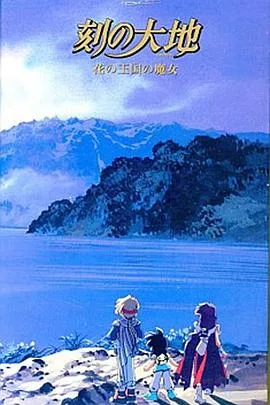 刻之大地~花之王国的魔女（1998），主演：清水恵蔵、绪方惠美、关智一、大谷育江、野岛健儿、大友龙三郎、伊藤美纪 高清海报