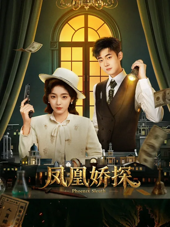 凤凰娇探(2026),主演:刘浩群 李欢(演员) 高鸿垲 董轩妤 高清海报