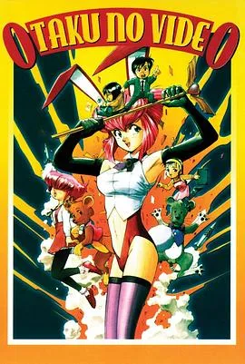 OTAKU的录像带（1991），主演：森健、辻谷耕史、樱井敏治、小林优子、井上喜久子、天野由梨 高清海报