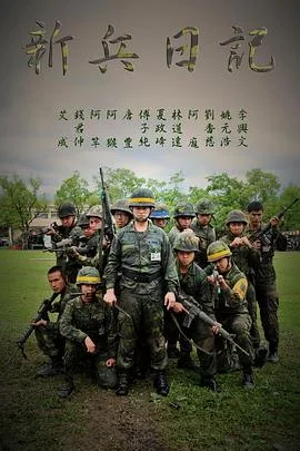 新兵日记（2010），主演：王为、姚元浩、陈德烈、傅子纯、夏政峰、林道远、谢炘昊、陈秉立、唐丰 高清海报