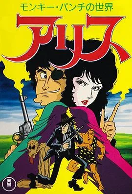 MonkeyPunch的世界爱丽丝（1991），主演：青木悠三、胜生真沙子、安原义人、八奈见乘儿、二又一成、绪方贤一、泽木郁也、峰惠研、泷雅也、岛香裕、辻谷耕史、中村秀利、安永沙都子、子安武人 高清海报