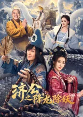 济公之降龙除妖(2026),主演:陈浩民、陈紫函、林子聪、洪天明、馨子、张亮、刘昕彤、李艾笑、霍星宇、苏萌、高昊 高清海报