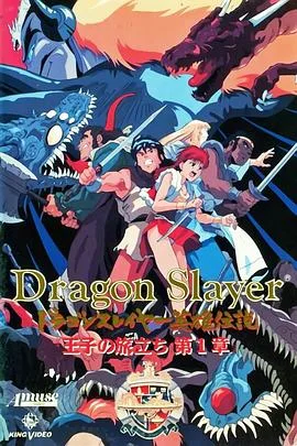 DragonSlayer英雄传说王子的旅程（1992），主演：大塚明夫、宫内幸平、山口胜平、堀秀行、飞田展男、山崎和佳奈、笹冈繁藏、冈和男 高清海报