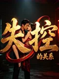 失控的关系(2026),主演:陈聿可 宋成玉 高清海报
