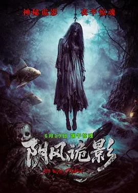 阴风诡影(2026),主演:唐明智、武山君、徐锦江、安娜珊珊、姜语心、常笑笑、连晋 高清海报