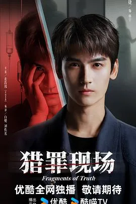 猎罪现场(2026),主演:麦浩邦、郑晓宁、黄俊捷、张冬、戴萌、鲍大志、杜建桥、冯旭、草莓青、郭方舟、康轩、文东俊、高子霖、魏英琪、管月寒、宋涞、袁宝宝、刘初洝、杨大川、沈鑫、王春成、胡汀洋、彭渤、高文峰 高清海报