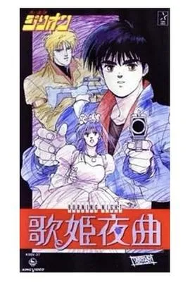 赤色光弹歌姬夜曲（1988），主演：西久保瑞穗、关俊彦、井上和彦、水谷优子、速水奖、泽田敏子、盐泽兼人、富泽美智惠、安西正弘、藤本让、本多知惠子、中村大树、西村朋纮、小林修 高清海报