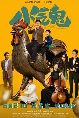 小气鬼2026（2026），主演：钟伟、孟鹤堂、管乐、吴笛畅、柯达、谭维维、雷淞然、庞博、柯蓝、段博文、清一色、胡姗姗、刘十六、刘陆 高清海报