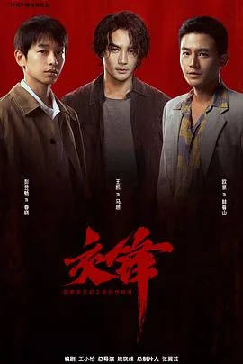 交锋 更新至第29集 2026
