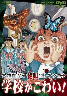 犬木加奈子集尖叫学校！（1999），主演：贝泽幸男、山口胜平、南央美、丹下樱 高清海报