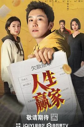 人生赢家2026(2026),主演:贺鹏、韩玖诺、张进、丁笑滢 高清海报