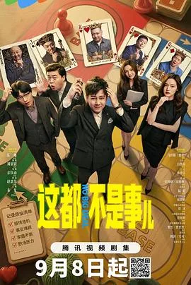 这都不是事儿(2026),主演:颜野、赵恩昊、乐珊、刘银银、余钦南、秦龙、宋晓峰、周晓鸥、贾冰 高清海报
