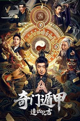 奇门遁甲:逢凶化吉(2026),主演:王建闯、阴超 Chao Yin监制、彭禺厶、罗米、张春仲、杨乃晴、张茜缘、章若祺、马六甲 高清海报