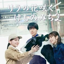 丁香花开的兽道第二季（2026），主演：谷口正晃、宮下直之、山田杏奈、当真亚美、萩原利久、佐藤宽太、山崎静代、菊池日菜子、风吹淳、温水洋一、甲本雅裕、上川隆也 高清海报