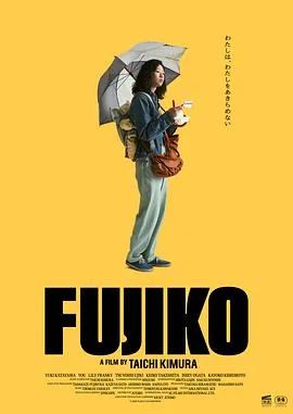 富士子(2026),主演:木村太一、片山友希、渡边友那、寺田枫、诹访珠理、桥本淳、山野仁、马场园梓、濑户沙织、ミズモトカナコ、成松修、关口安南、江原由希子、中川雅也、氏木毅、竹下景子、尾形一成 Issei Ogata、岸本加世子 高清海报