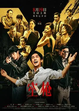 空枪 高清封面