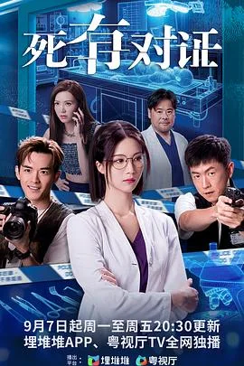 死有对证粤语(2026),主演:黄伟声、韦家雄、陈晓华、车婉婉、马贯东、吴若希、阮浩棕、韩马利、杜燕歌、王绮琴、陈嘉辉、林熹瞳、唐嘉麟、王菲、谢芷伦、刘芷玲、刘颂鹏、崔锦棠、孟希璘、史颖乔、何伟业、陈少邦、乐嘉珈、张景尧、黄键丰、陈力行 高清海报