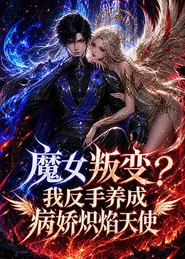 魔女叛变？我反手养成病娇炽焰天使（2026） 高清海报