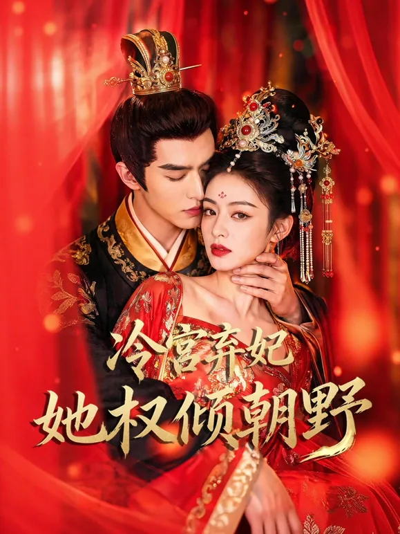 冷宫弃妃她权倾朝野（2026），主演：陆佳宁 肖柏钧 高清海报