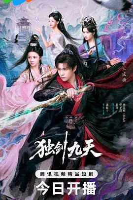 独剑九天（2026），主演：郭安邦、潘麓宇、陈羽翎、罗予甜、冷巴 高清海报