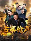 古寨枪声(2026),主演:任德勇 张衡平 高清海报