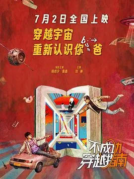 不成功穿越指南(2025),主演:冯一平、郝心悦、杨皓宇、詹鑫、刘琳、石老板、六兽、刘旸、土豆、松天硕、马旭东、张小婉、宇文秋实、张晔子、尹贝希、冯田、金广发、张承、于小鸣、潘越、王乙、曹恒嘉 高清海报