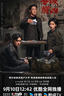 冬城猎凶 更新至第15集 2026